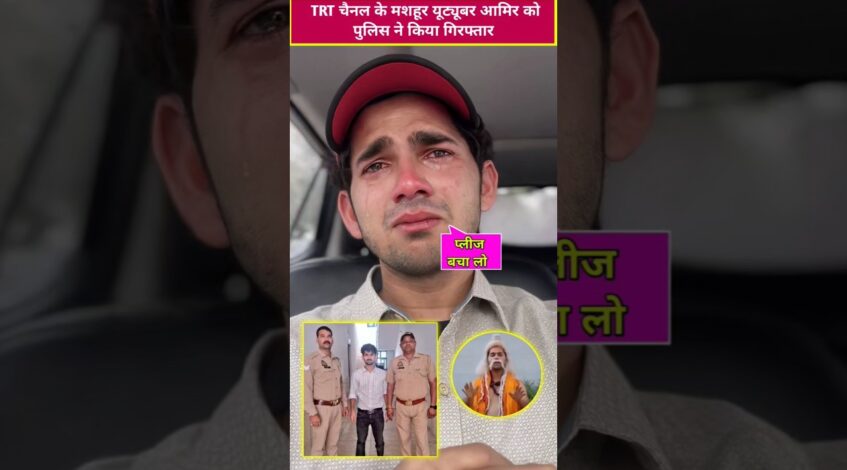, (YouTuber): Youtuber mohammad aamir arrest, aamir trt arrest video #Aamirtrt #aamirtrtarrest #shorts #shortsfeed