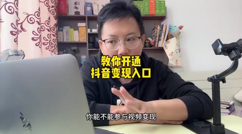 , 内容创作者; Apprenez à ouvrir le portail de monétisation de Douyin afin de pouvoir « ajouter des balises » lors de la publication de vos œuvres.