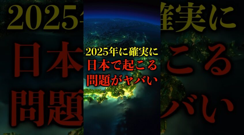 , (問題): 2025年に確実に日本で起こる問題がヤバい【都市伝説】 #都市伝説 #ホラー #雑学