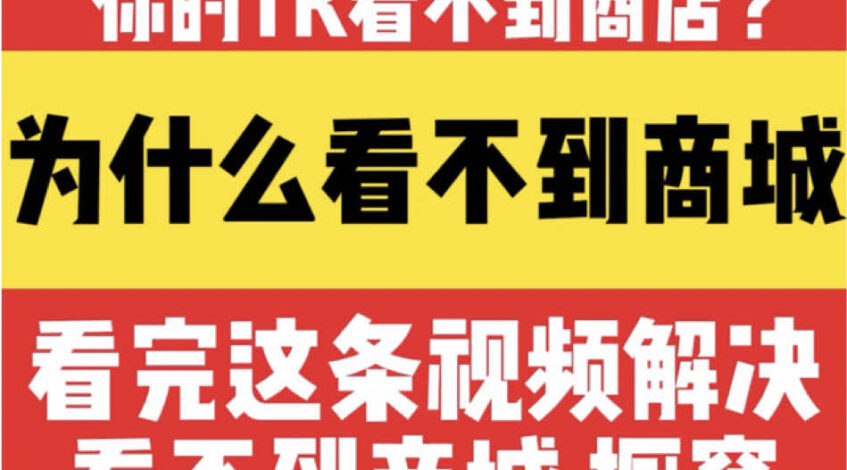 , Tiktok (问题): Comment résoudre le problème selon lequel TikTok ne peut pas ouvrir la vitrine et ne peut pas voir la page du centre commercial ?