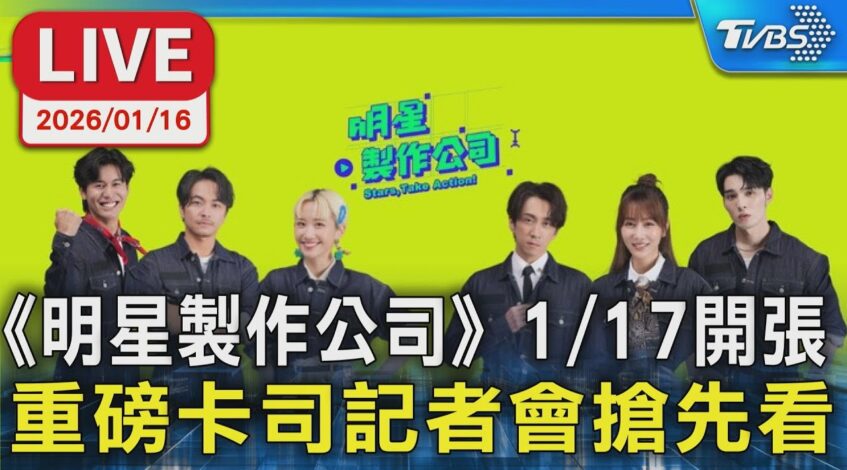 , 制作公司,【LIVE】《明星製作公司》1/17開張 重磅卡司記者會搶先看