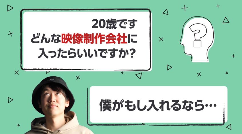 , 制作会社,どんな映像制作会社に入ったらいい?もし僕がいま入れるなら…。
