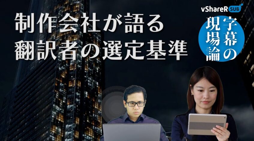 , 制作会社,制作会社が語る映像翻訳者の選定基準【字幕の現場論】